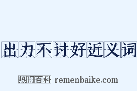 出力不讨好近义词是什么意思的图片